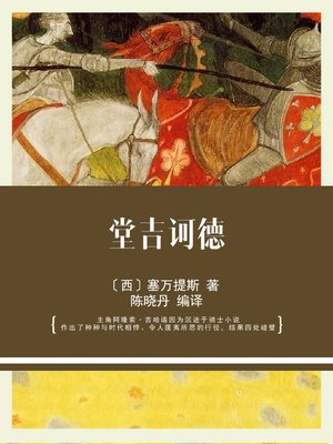 cover image of 堂吉诃德